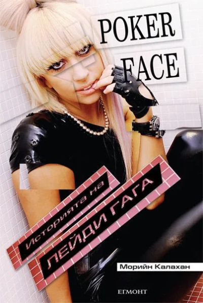 Poker Face – Историята на Лейди Гага