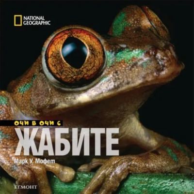 Очи в очи с жабите