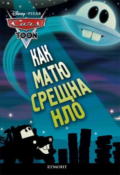 Как Матю срещна НЛО