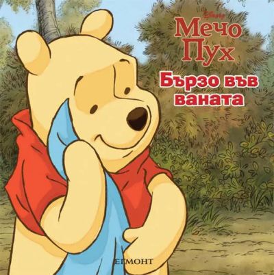 Бързо във ваната!