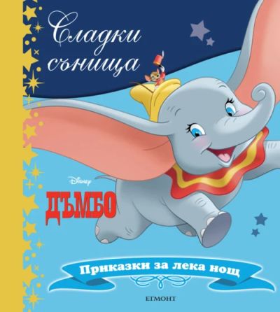 Дъмбо