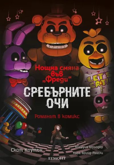Сребърните очи (романът в комикс)