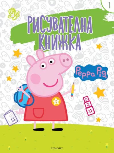 Пепа: Рисувателна книжка 1