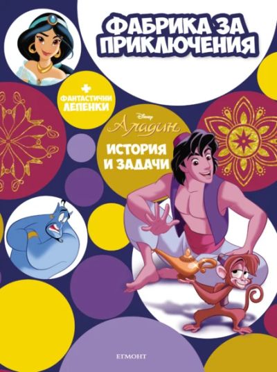 Аладин: Фабрика за приключения