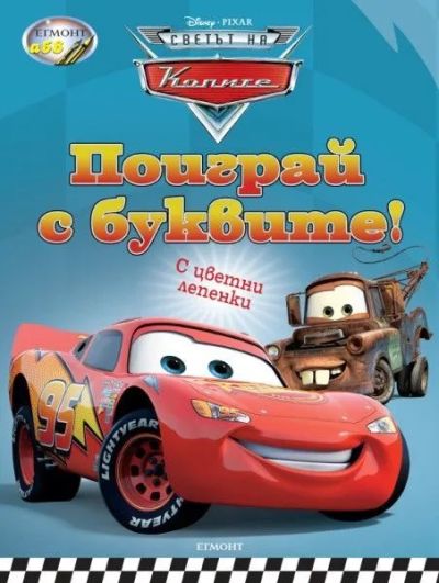 Поиграй с буквите!