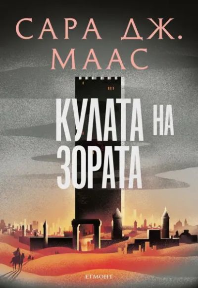 6: Кулата на зората (илюстрация Джим Тиърни)