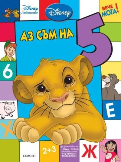 Аз съм на 5