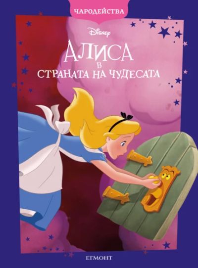 Алиса в страната на чудесата (обновено издание)