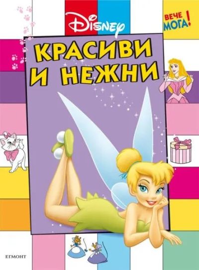 Красиви и нежни