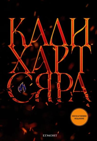 2: Сяра (ексклузивно издание)
