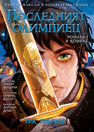 5: Последният олимпиец (романът в комикс) *
