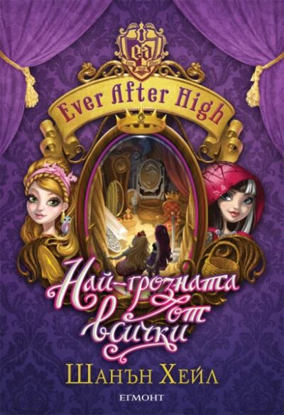 2: Най-грозната от всички
