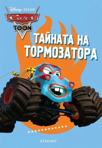 Тайната на Тормозатора