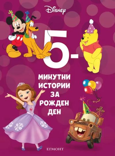 17: 5-минутни истории за рожден ден