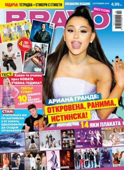 BRAVO Back to School - Септември 2019