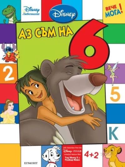 Аз съм на 6