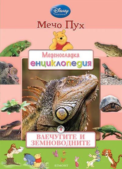4: Влечугите и земноводните