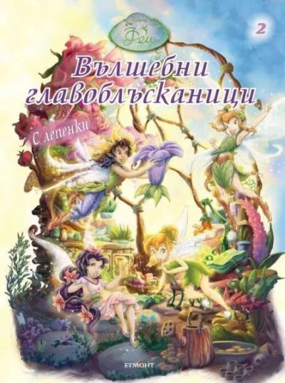 Вълшебни главоблъсканици 2