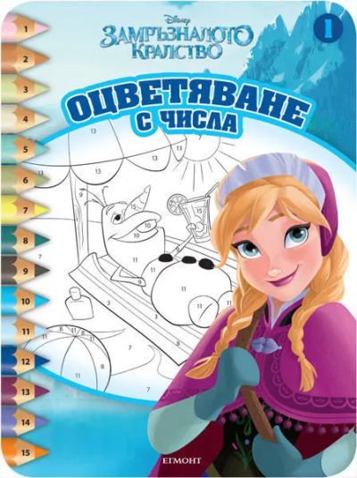 Замръзналото кралство: Оцветяване с числа 1