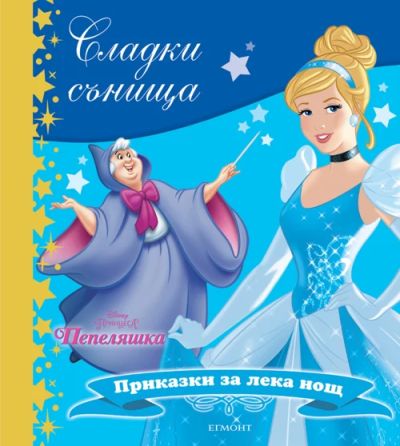 Пепеляшка