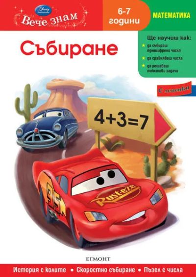8: Събиране (6/7 години)