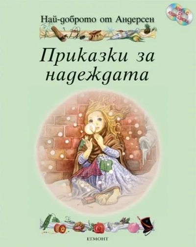 Приказки за надеждата