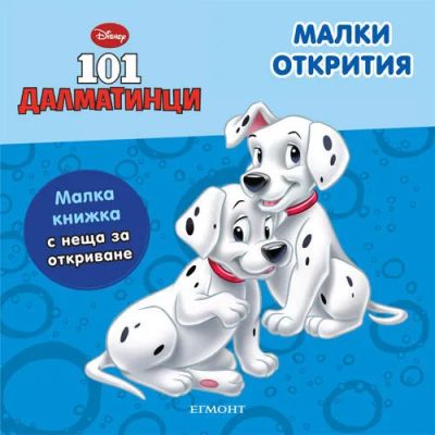 Малки открития