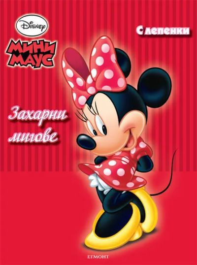 Захарни мигове
