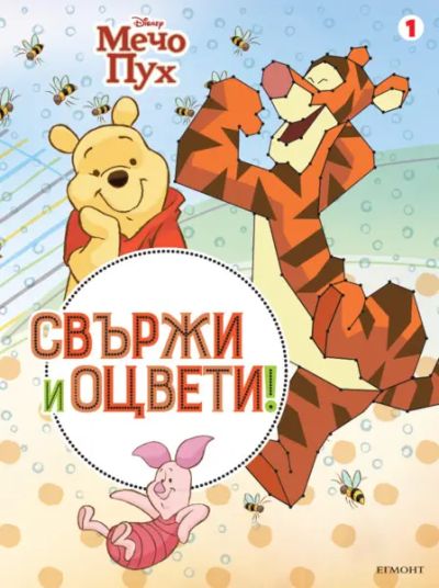 Мечо Пух: Свържи и оцвети 1