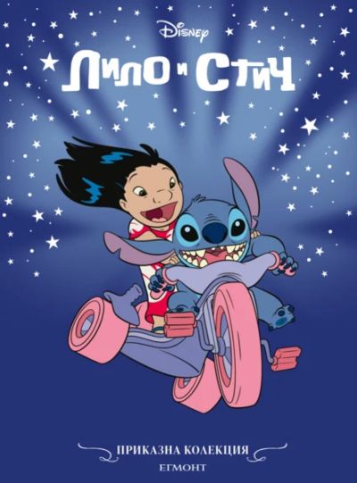 Лило и Стич (обновено издание)