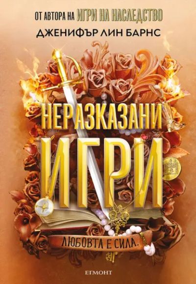 5: Неразказани игри