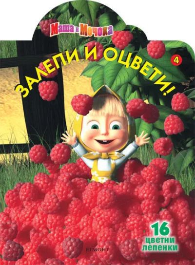 Маша и Мечока: Залепи и оцвети 4