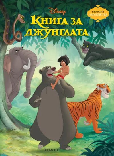 Книга за джунглата (обновено издание)