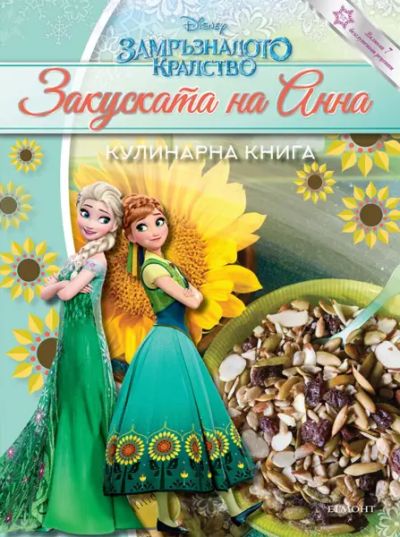 Закуската на Анна