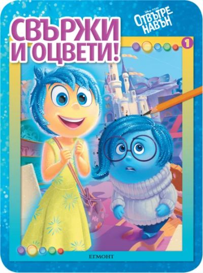 Отвътре навън: Свържи и оцвети 1
