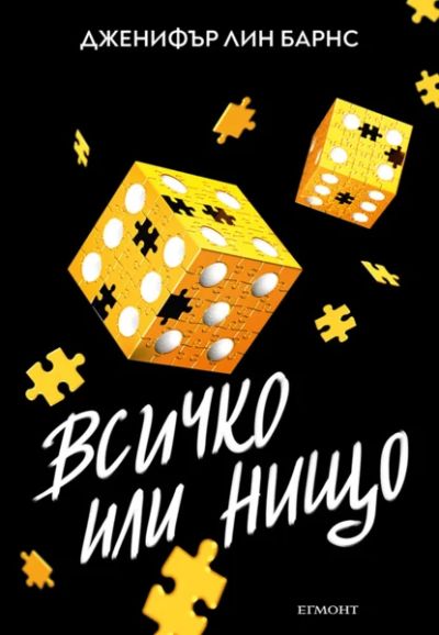 3: Всичко или нищо