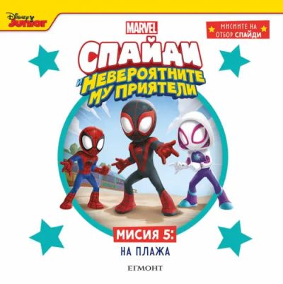 Мисия 5: НА ПЛАЖА