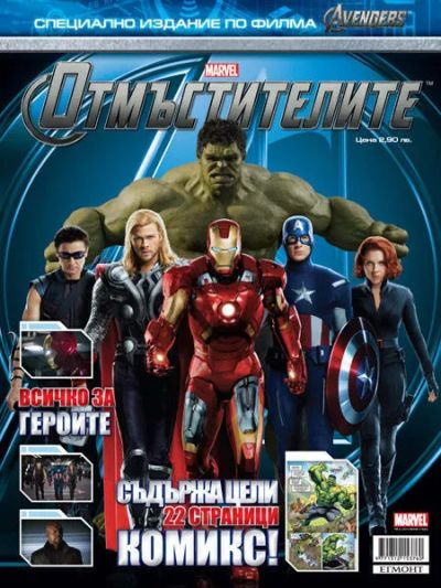 Отмъстителите