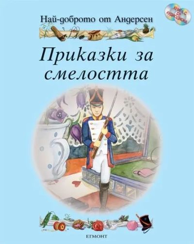 Приказки за смелостта