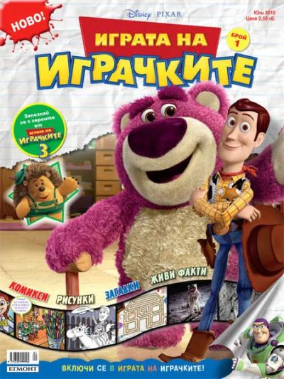 Списание ИГРАТА НА ИГРАЧКИТЕ