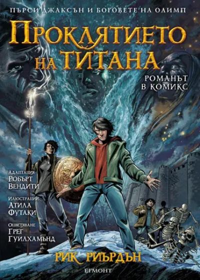 3: Проклятието на титана (романът в комикс) *