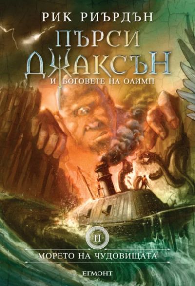 2: Морето на чудовищата (илюстратор Джон Роко)