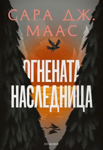 3: Огнената наследница (илюстрация Джим Тиърни)