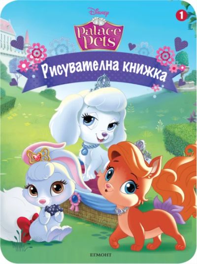 Палас Петс: Рисувателна книжка 1