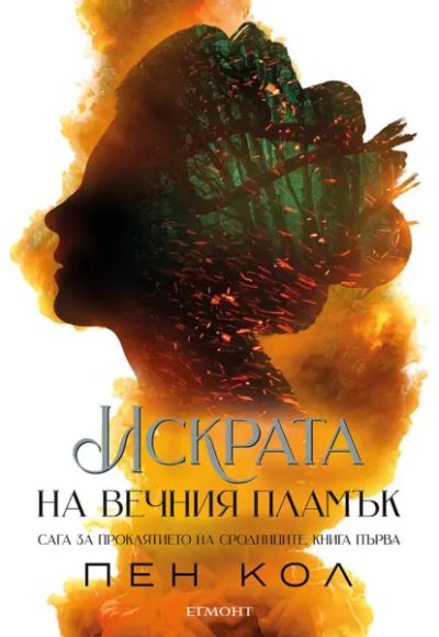 1: Искрата на вечния пламък