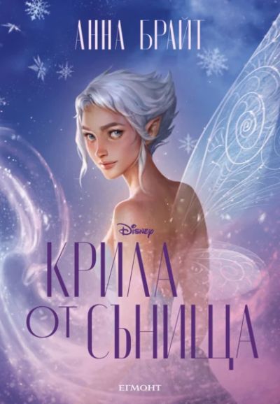 2: Крила от сънища