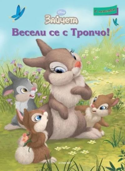 Весели се с Тропчо