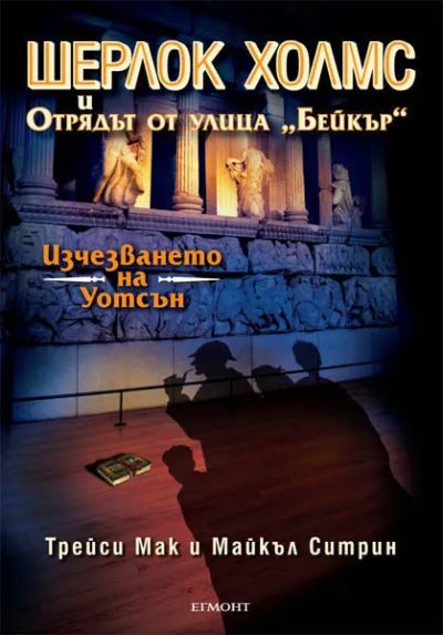 3: Изчезването на Уотсън
