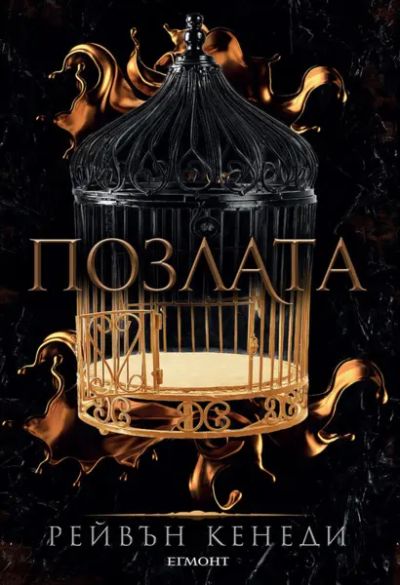1: Позлата