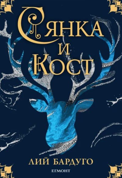 1: Сянка и кост